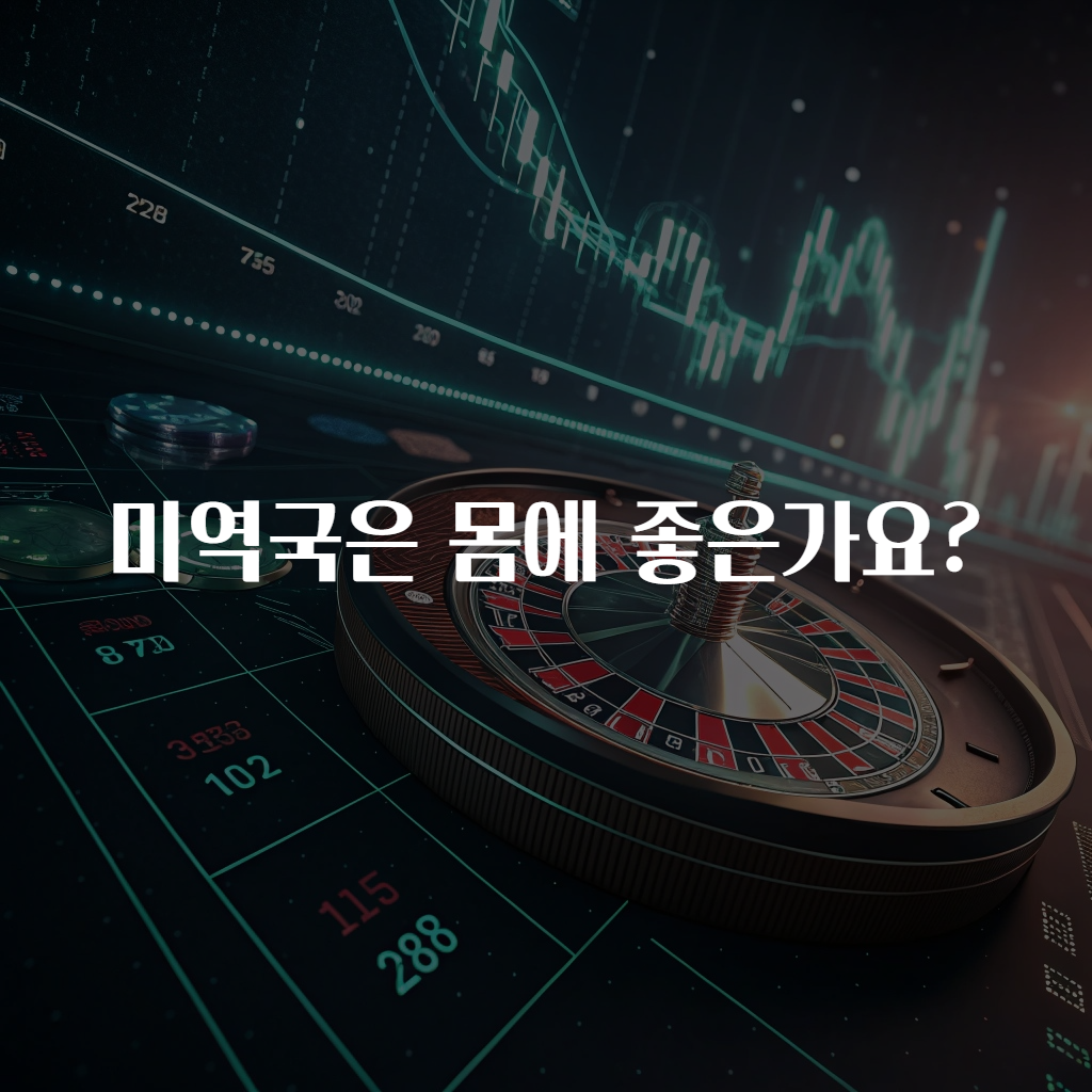 미역국은 몸에 좋은가요?