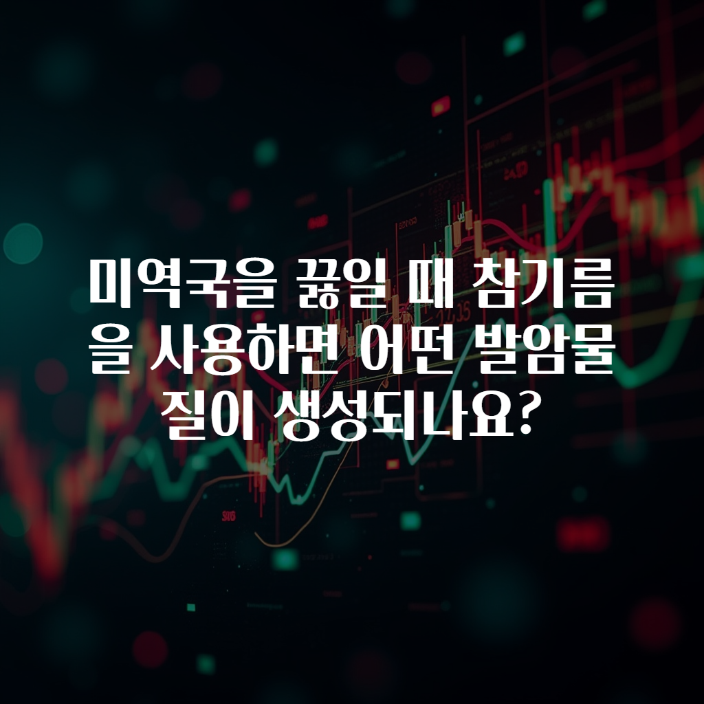 미역국을 끓일 때 참기름을 사용하면 어떤 발암물질이 생성되나요?