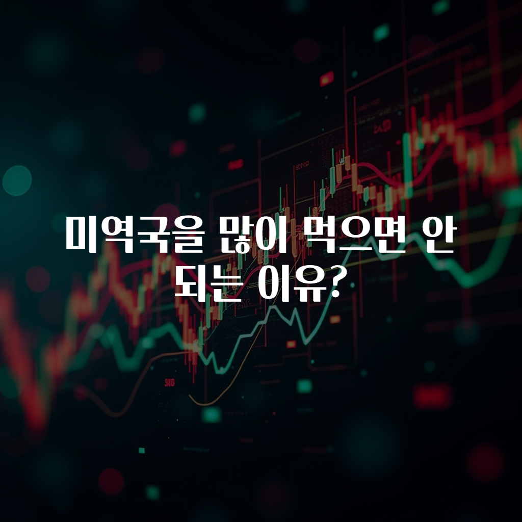 미역국을 많이 먹으면 안되는 이유?