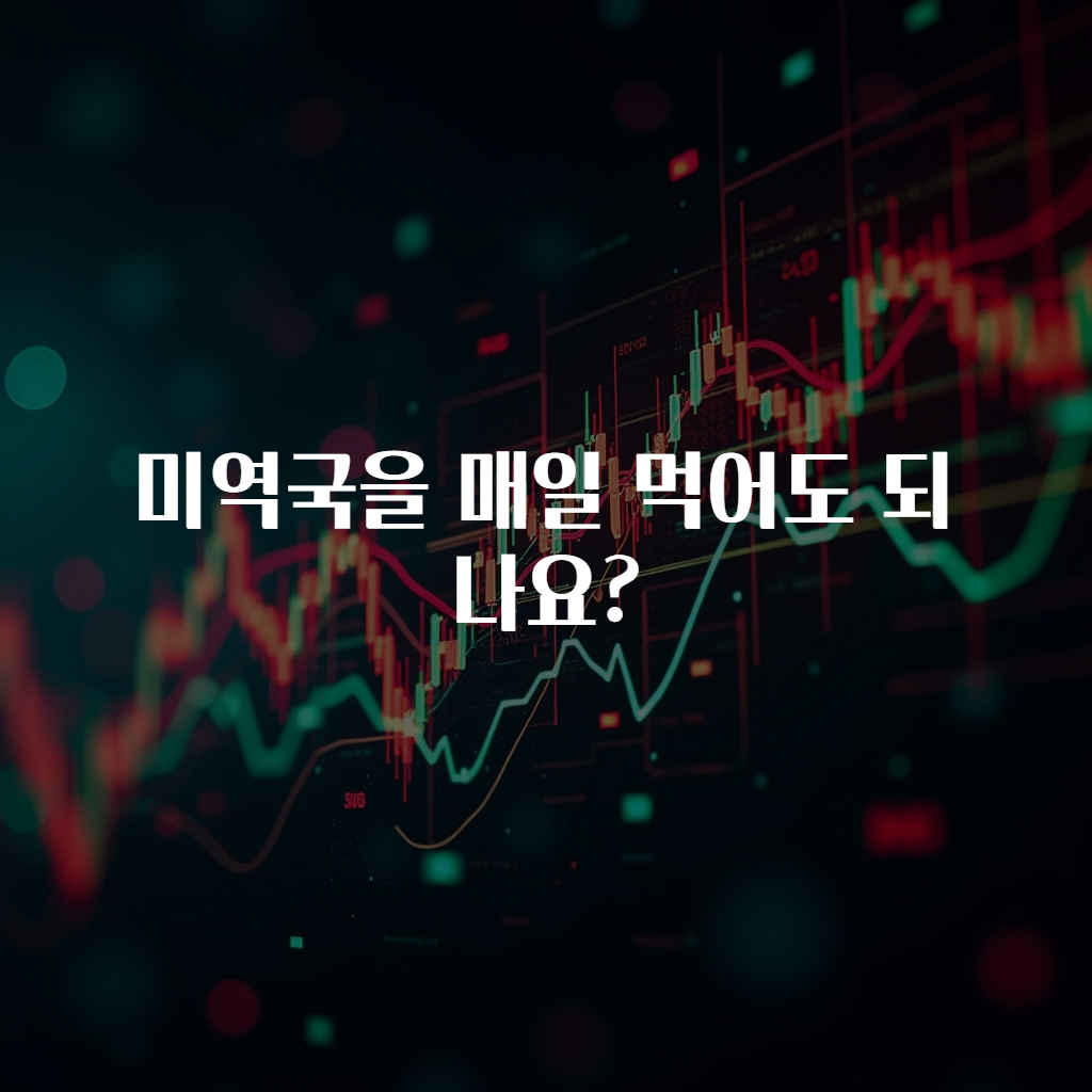 미역국을 매일 먹어도 되나요?