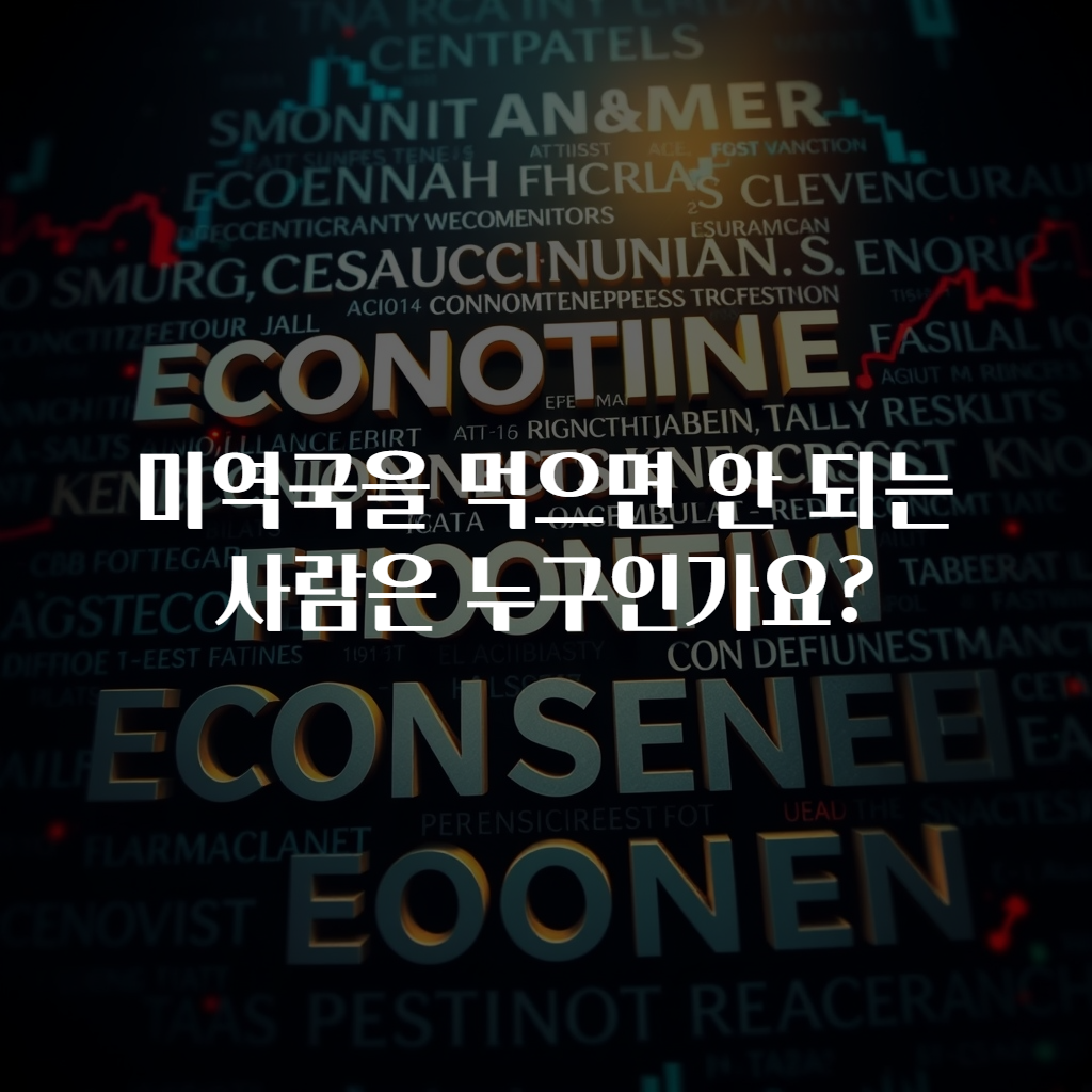 미역국을 먹으면 안 되는 사람은 누구인가요?