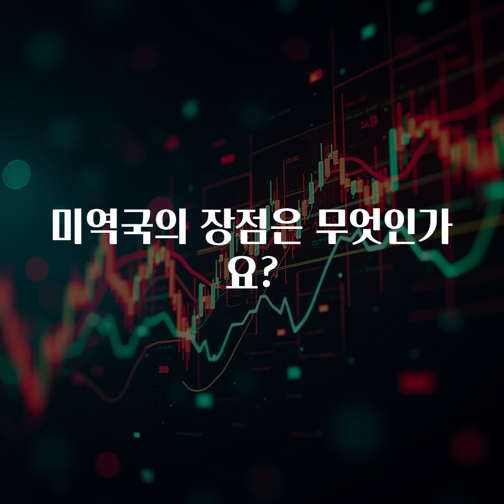 미역국의 장점은 무엇인가요?