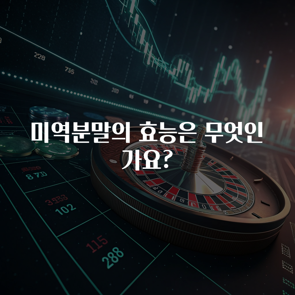 미역분말의 효능은 무엇인가요?