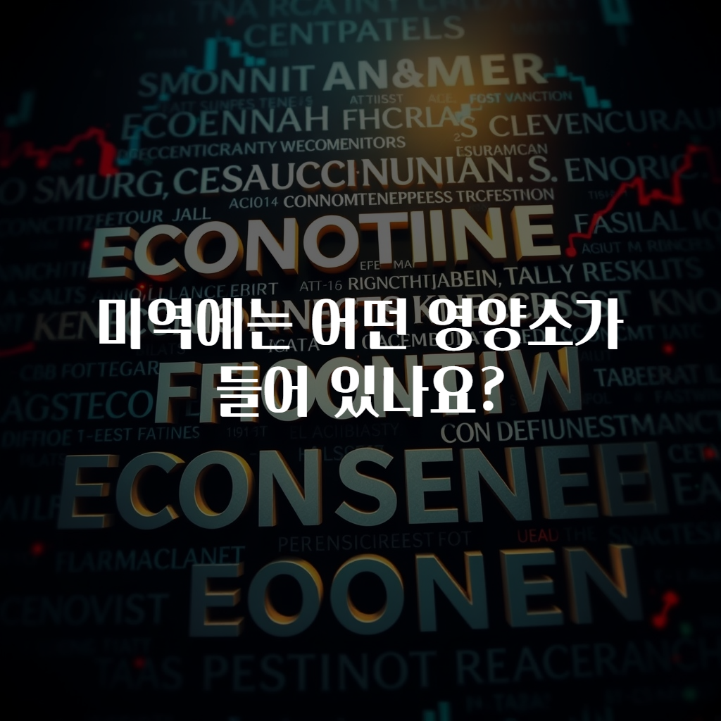 미역에는 어떤 영양소가 들어 있나요?