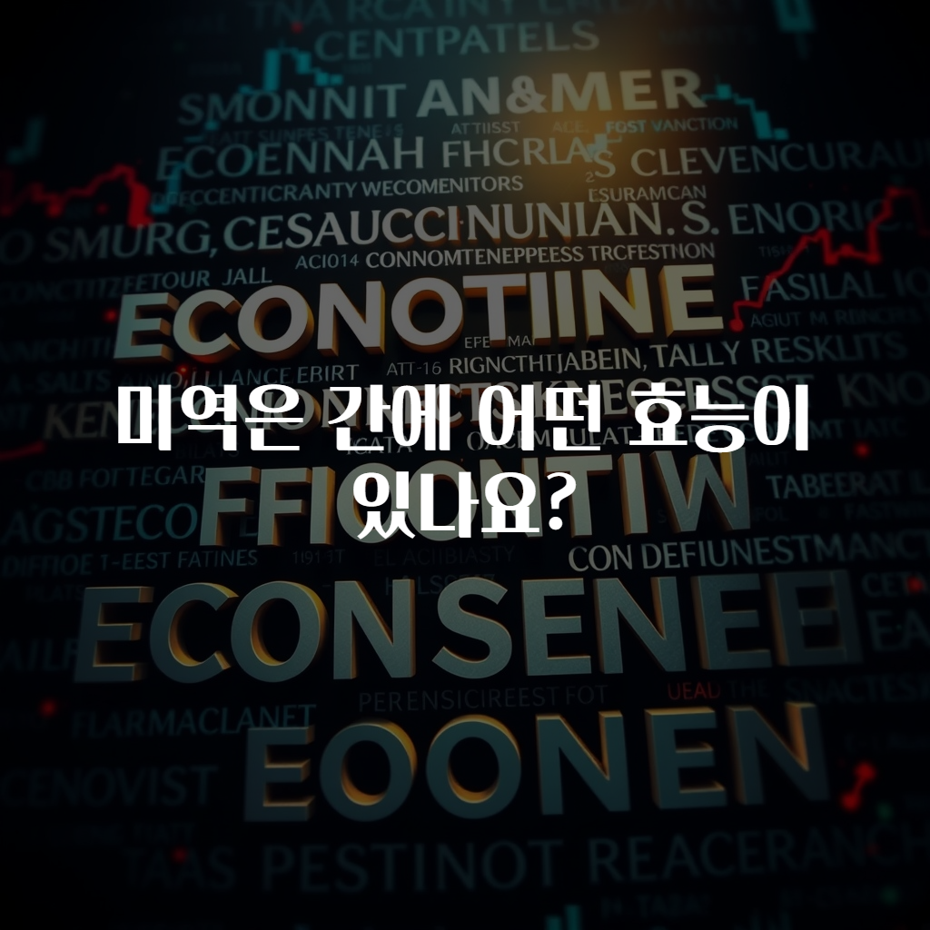 미역은 간에 어떤 효능이 있나요?