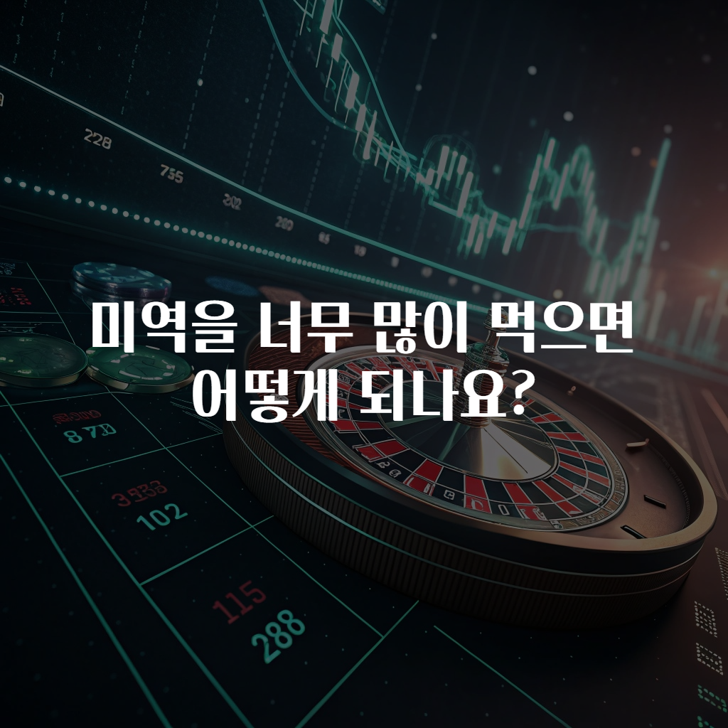 미역을 너무 많이 먹으면 어떻게 되나요?