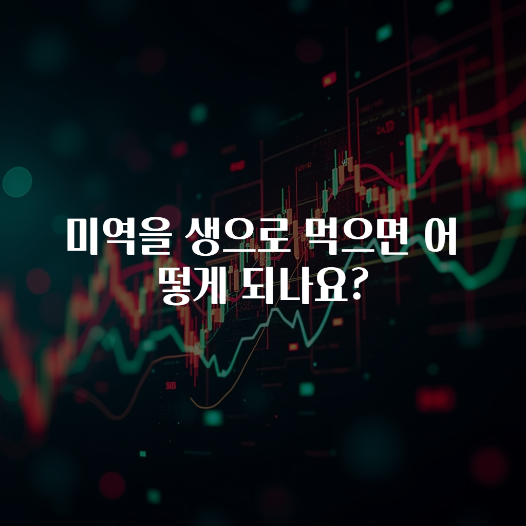 미역을 생으로 먹으면 어떻게 되나요?