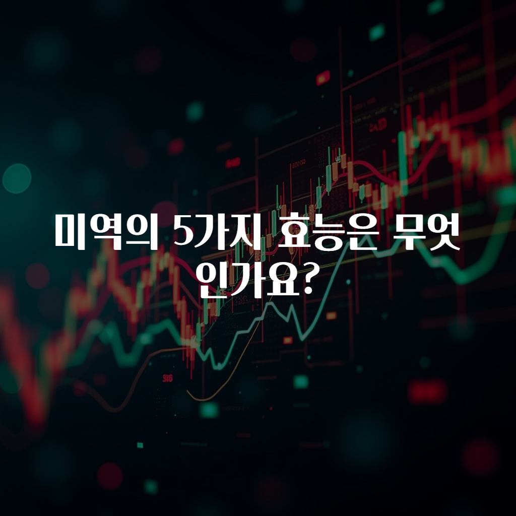 미역의 5가지 효능은 무엇인가요?