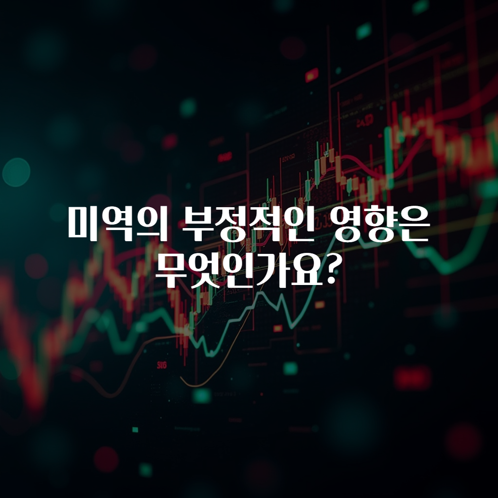 미역의 부정적인 영향은 무엇인가요?