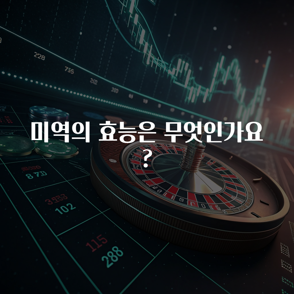 미역의 효능은 무엇인가요?