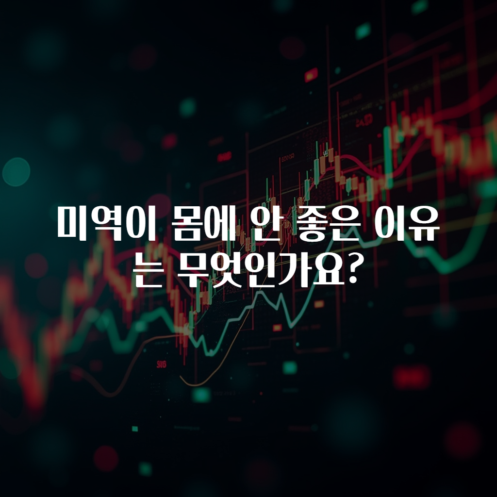 미역이 몸에 안 좋은 이유는 무엇인가요?