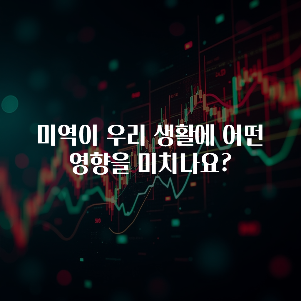 미역이 우리 생활에 어떤 영향을 미치나요?
