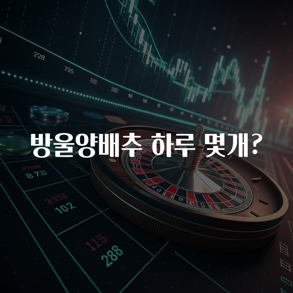 방울양배추 하루 몇개?