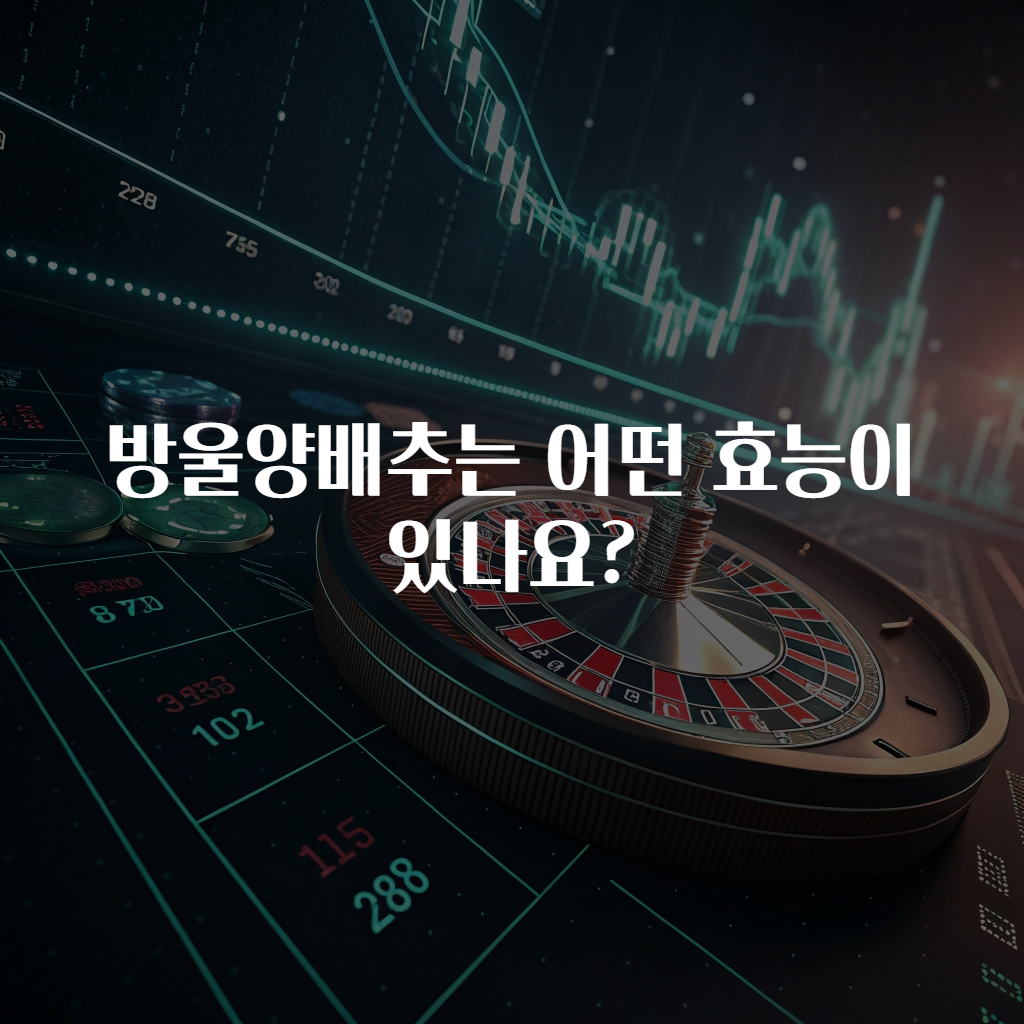 방울양배추는 어떤 효능이 있나요?