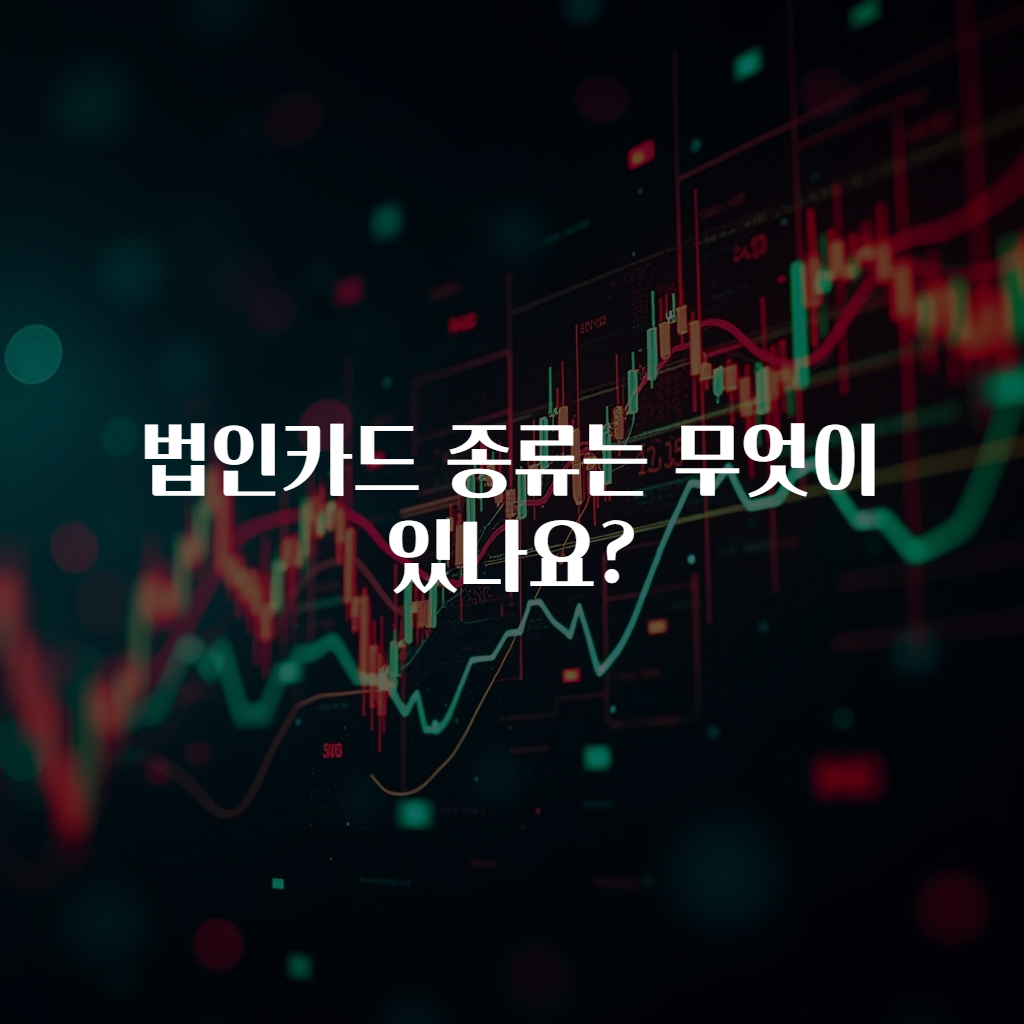 법인카드 종류는 무엇이 있나요?