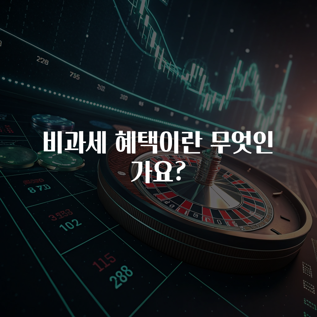 비과세 혜택이란 무엇인가요?