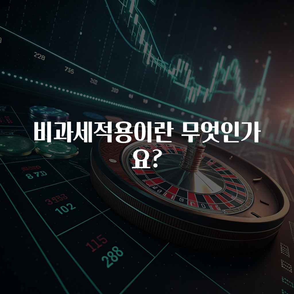 비과세적용이란 무엇인가요?