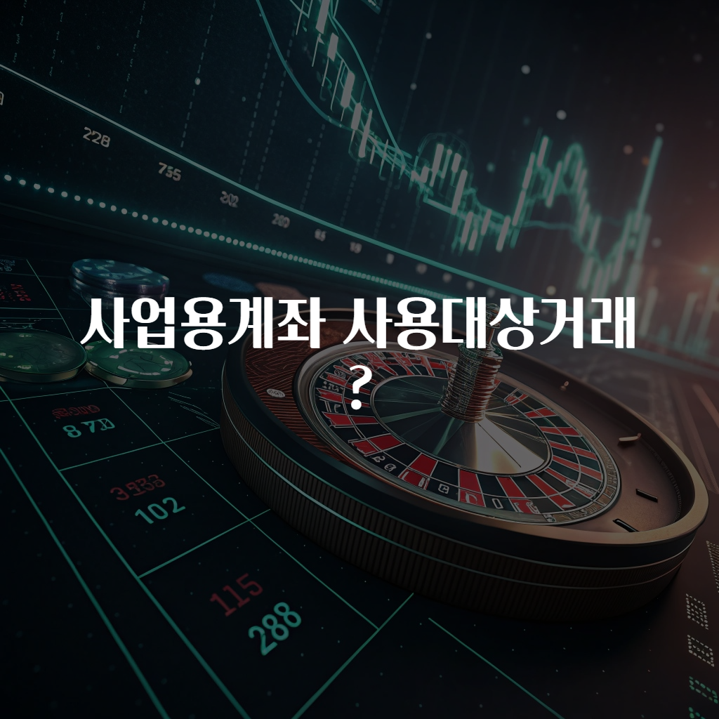 사업용계좌 사용대상거래?