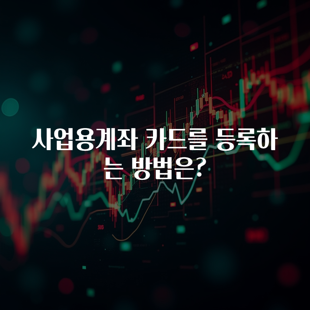 사업용계좌 카드를 등록하는 방법은?