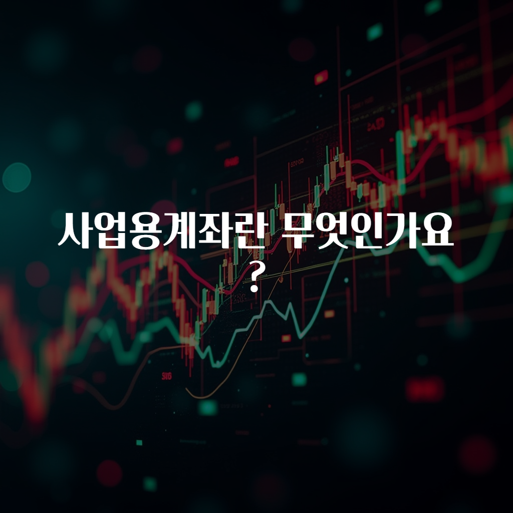 사업용계좌란 무엇인가요?
