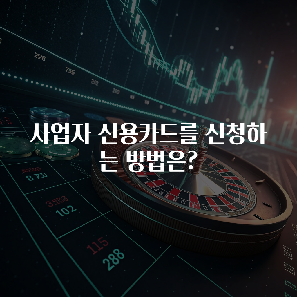 사업자 신용카드를 신청하는 방법은?