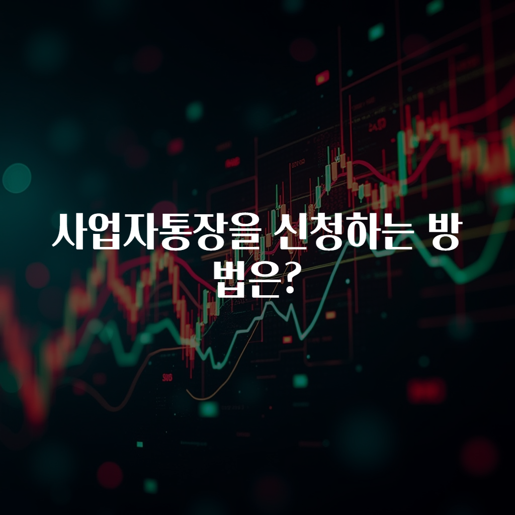사업자통장을 신청하는 방법은?