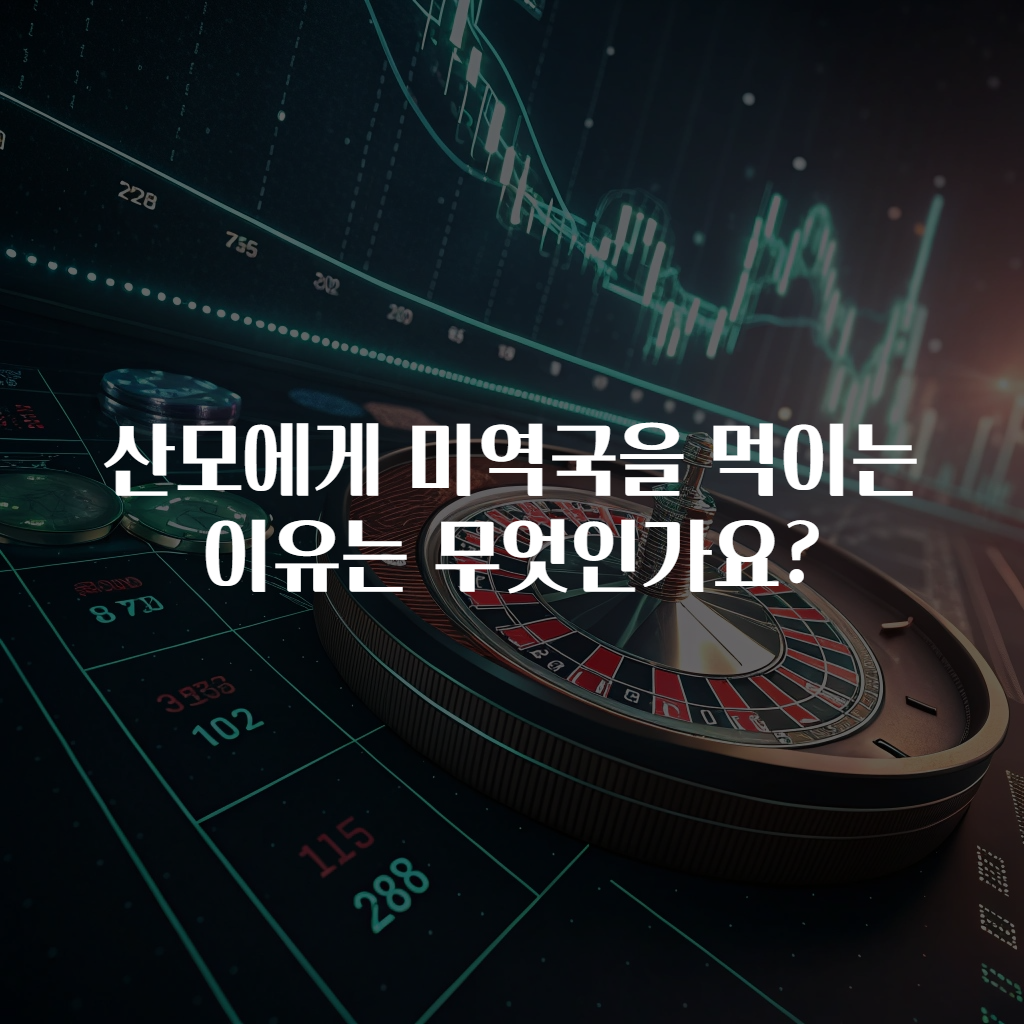 산모에게 미역국을 먹이는 이유는 무엇인가요?
