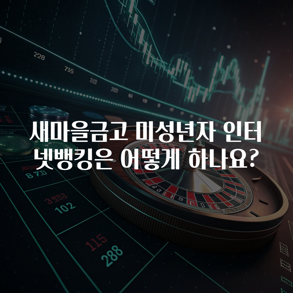 새마을금고 미성년자 인터넷뱅킹은 어떻게 하나요?
