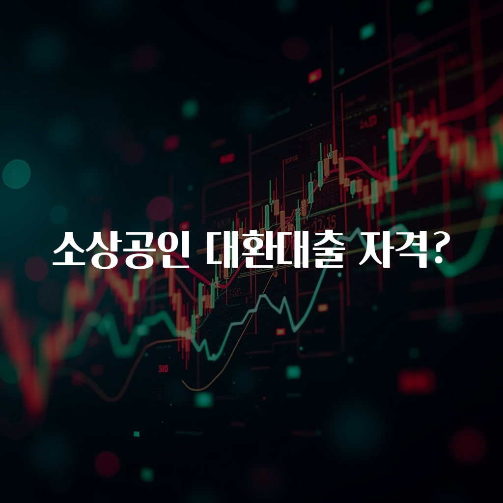 소상공인 대환대출 자격?