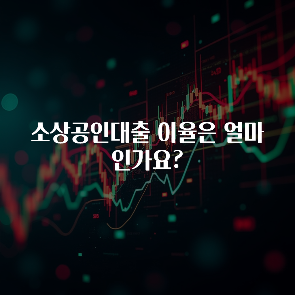 소상공인대출 이율은 얼마인가요?