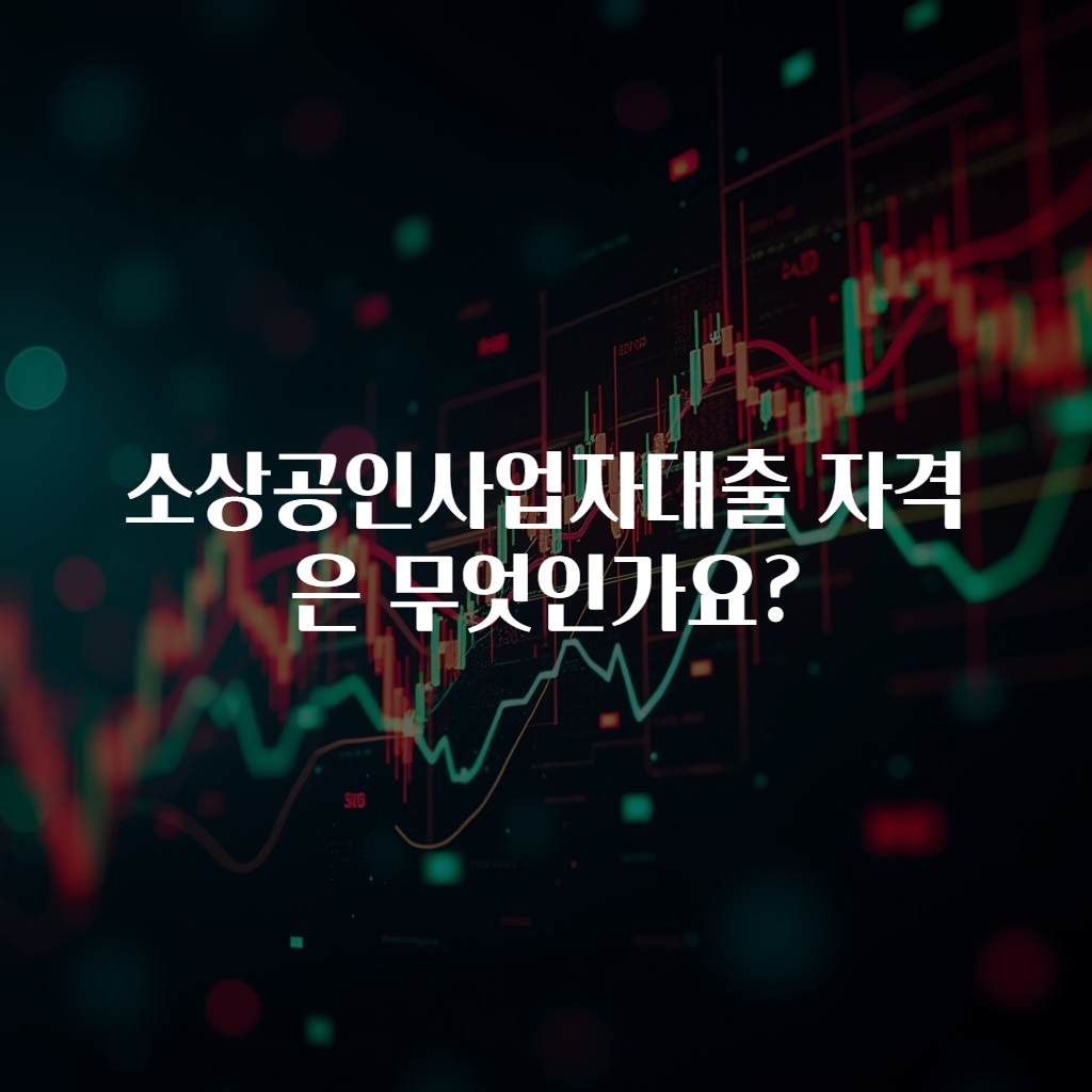 소상공인사업자대출 자격은 무엇인가요?