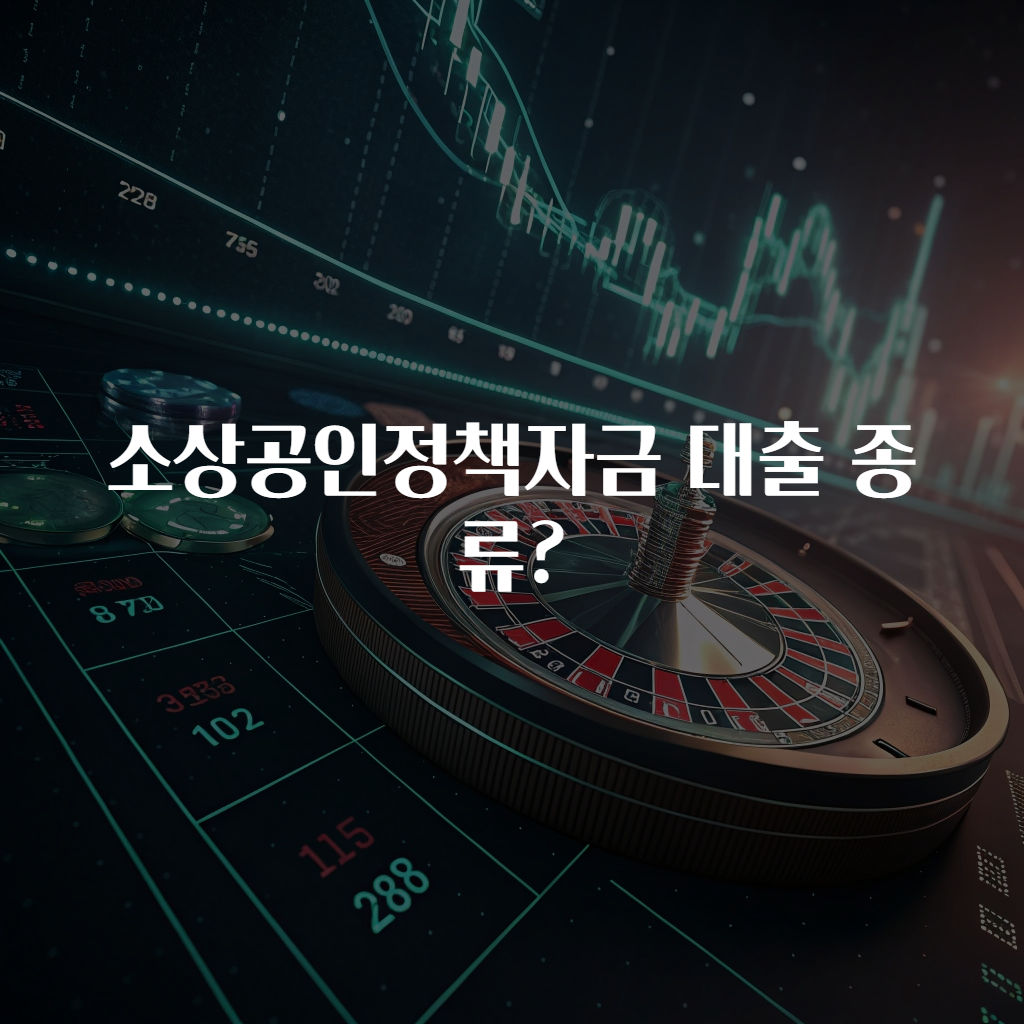 소상공인정책자금 대출 종류?