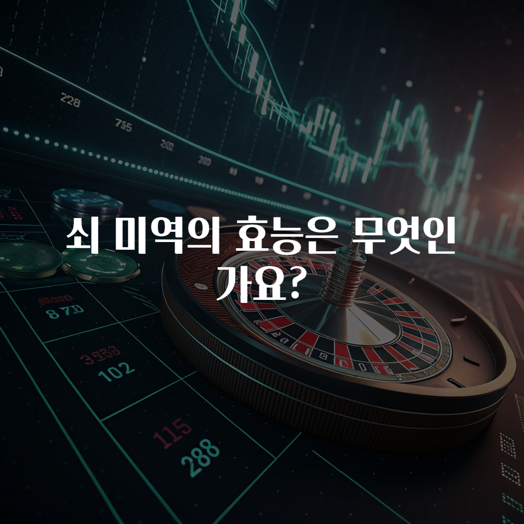 쇠 미역의 효능은 무엇인가요?