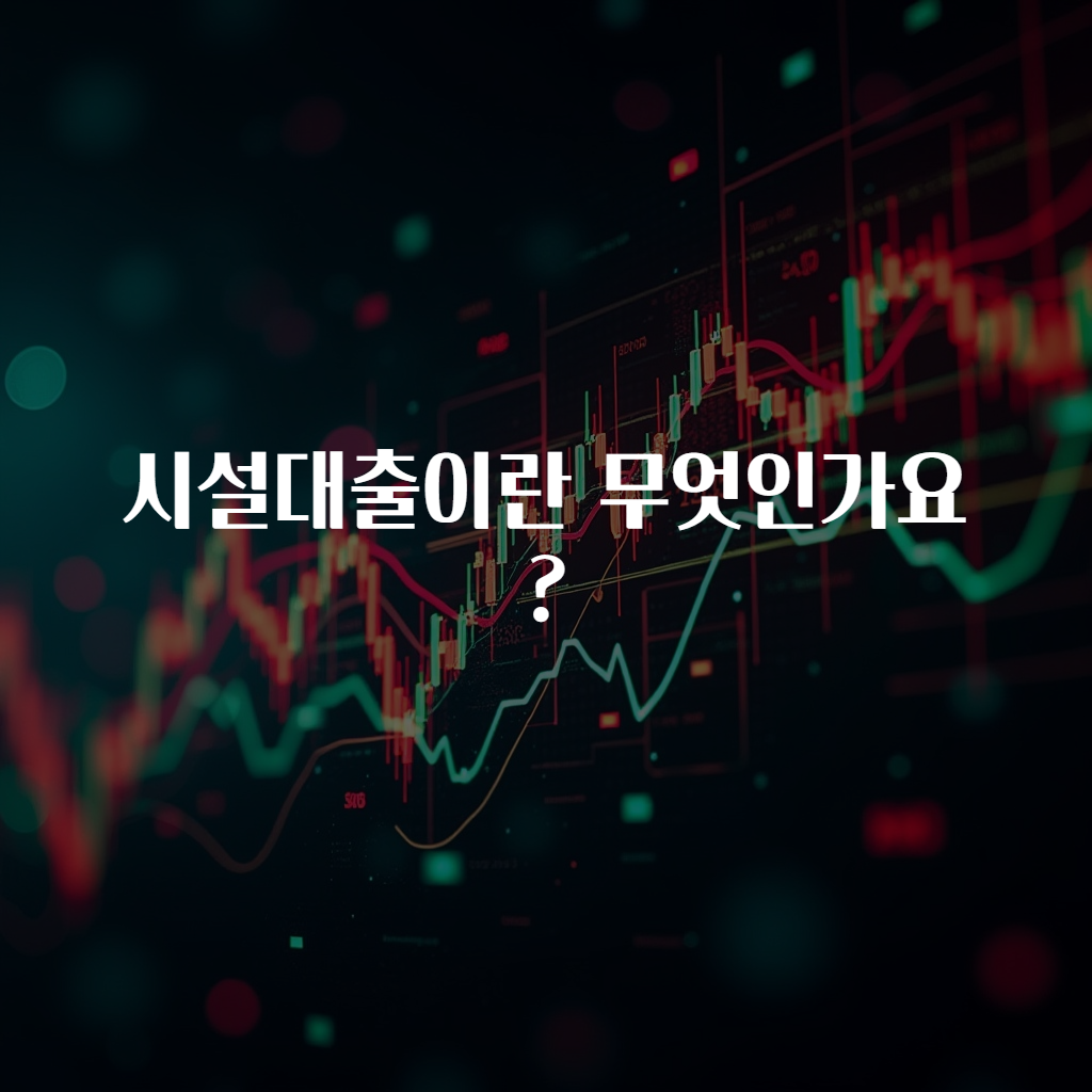 시설대출이란 무엇인가요?