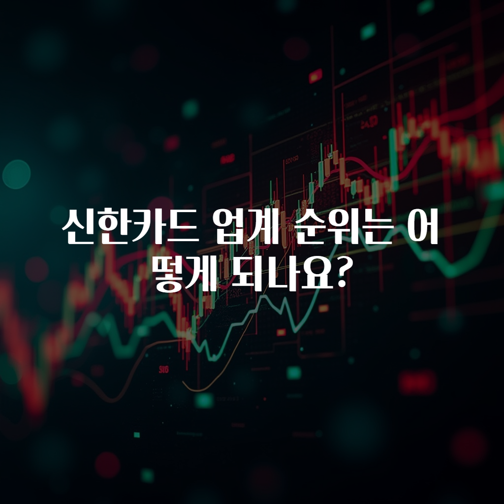 신한카드 업계 순위는 어떻게 되나요?