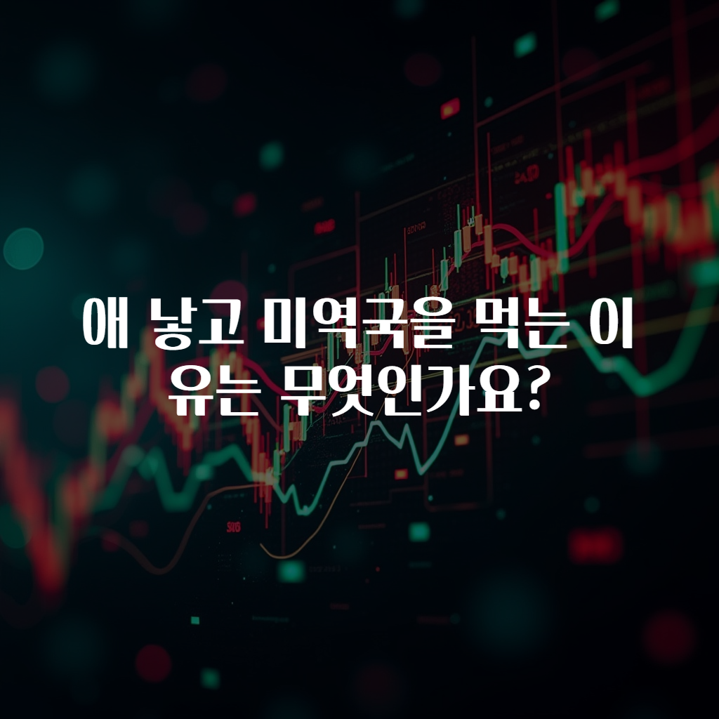 애 낳고 미역국을 먹는 이유는 무엇인가요?