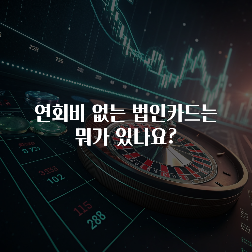 연회비 없는 법인카드는 뭐가 있나요?