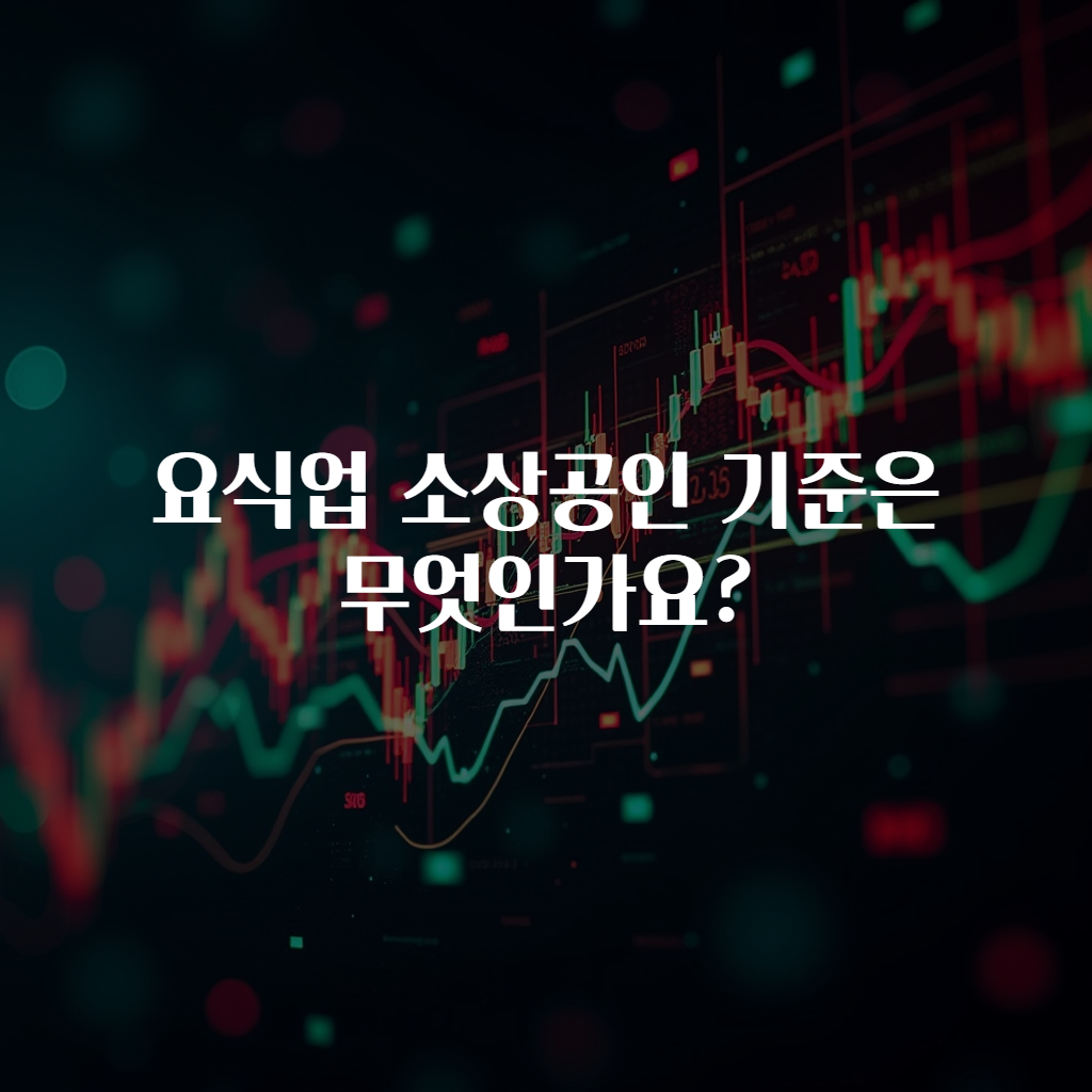 요식업 소상공인 기준은 무엇인가요?