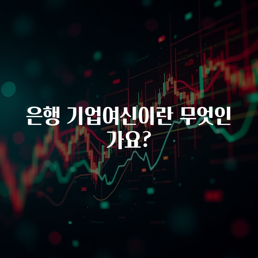 은행 기업여신이란 무엇인가요?