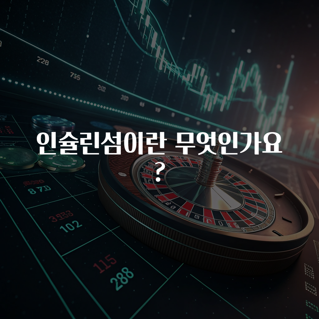 인슐린섬이란 무엇인가요?
