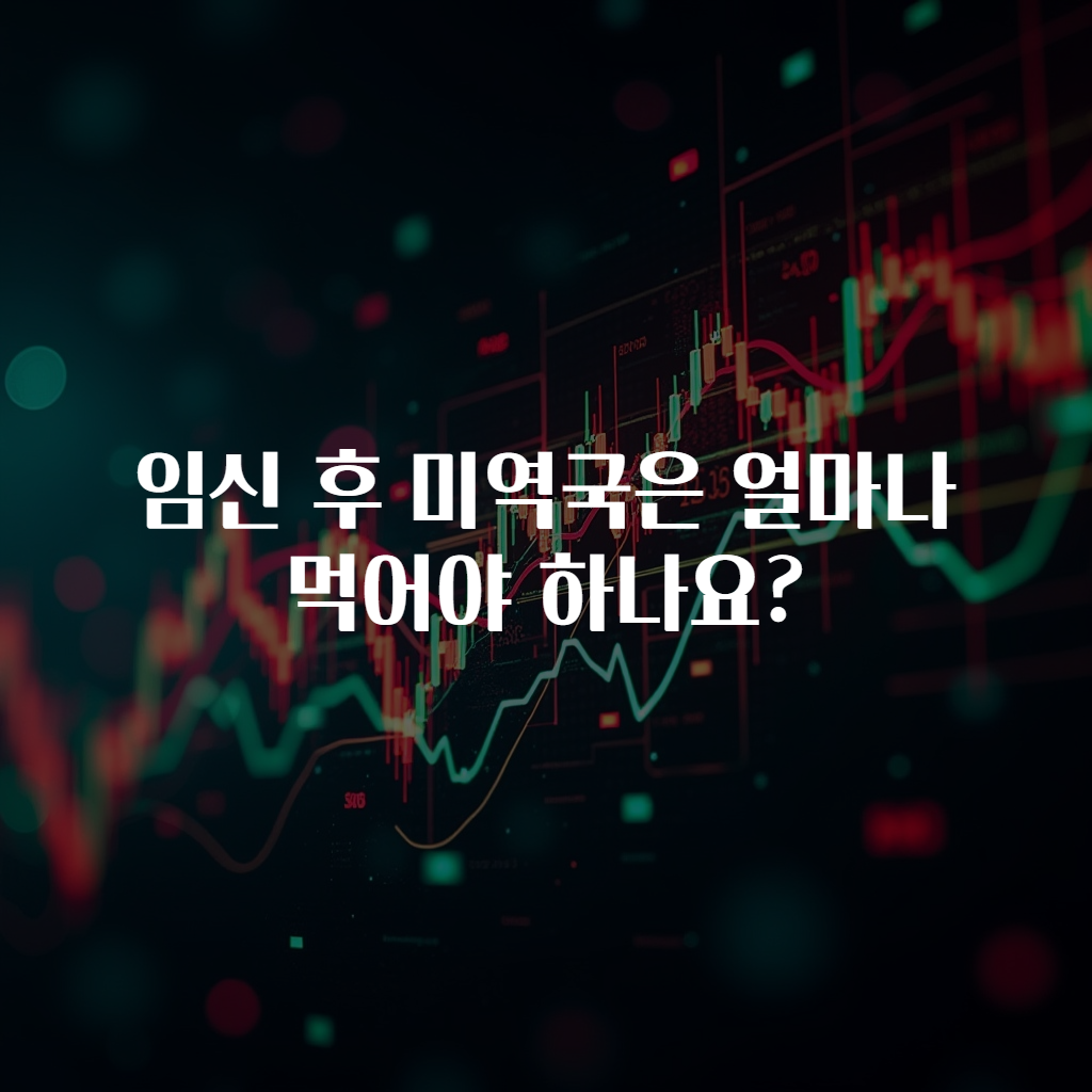 임신 후 미역국은 얼마나 먹어야 하나요?