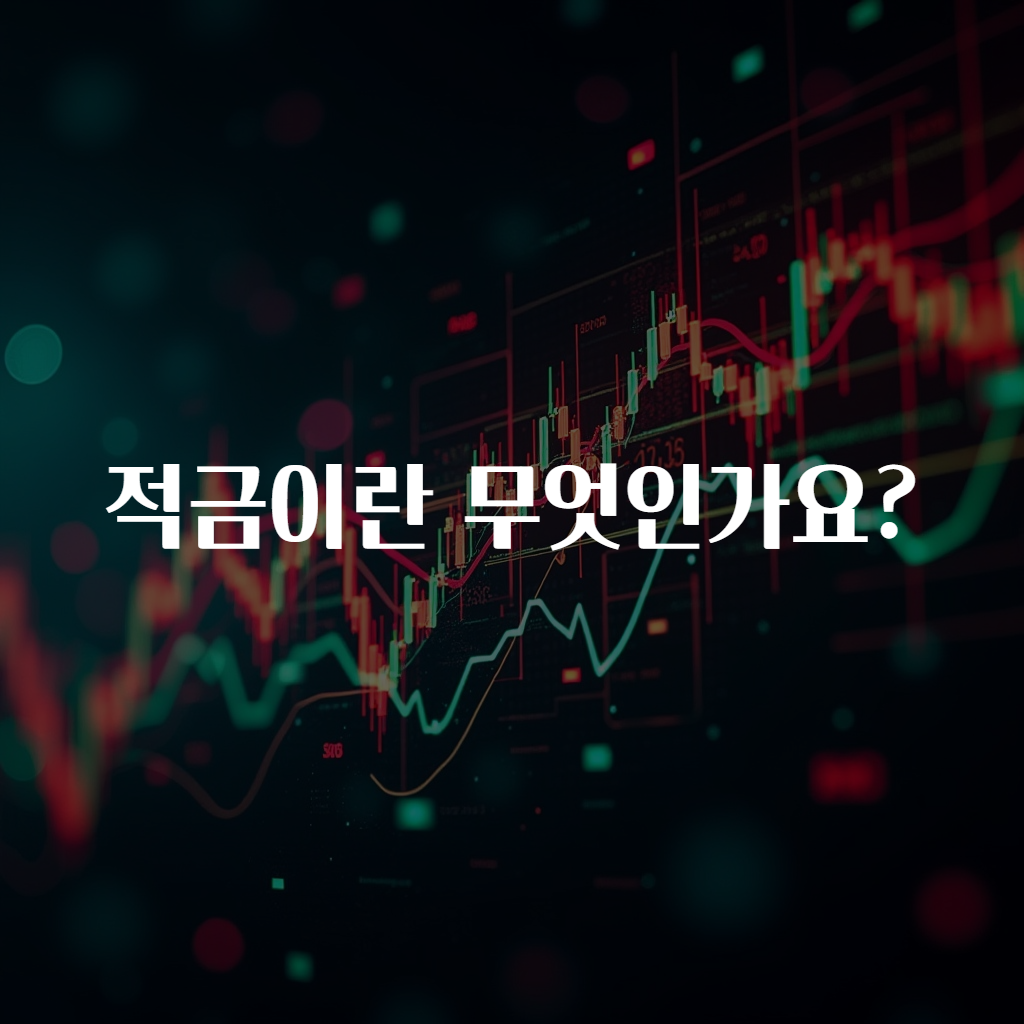 적금이란 무엇인가요?