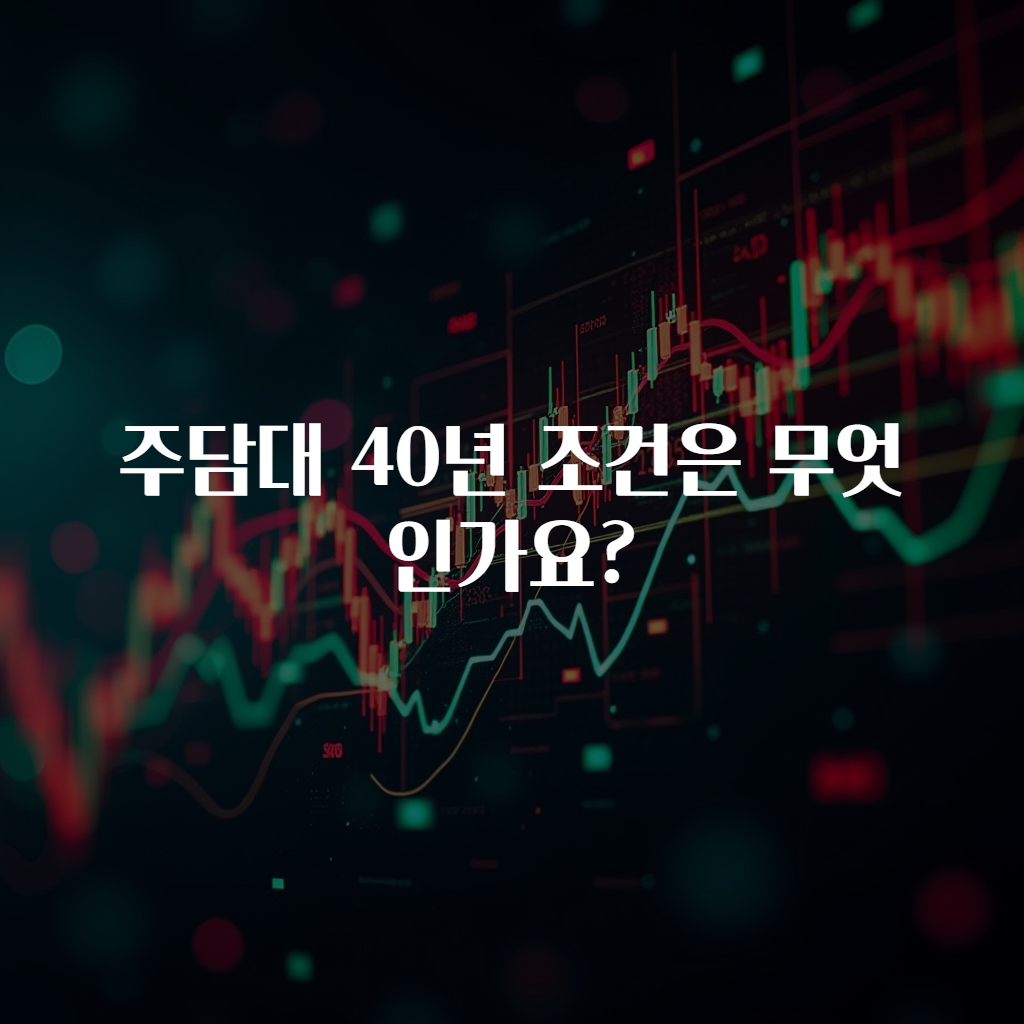 주담대 40년 조건은 무엇인가요?