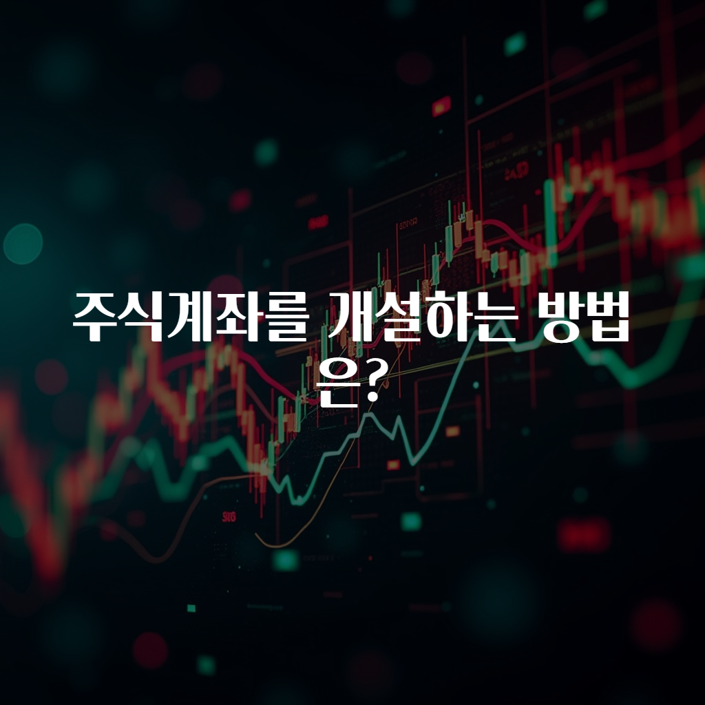 주식계좌를 개설하는 방법은?