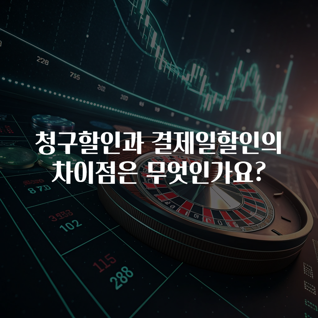 청구할인과 결제일할인의 차이점은 무엇인가요?