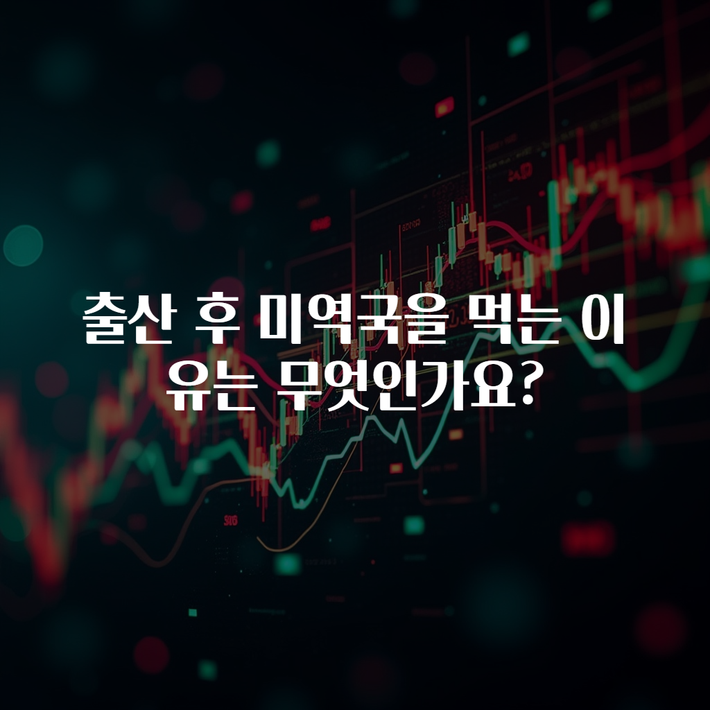 출산 후 미역국을 먹는 이유는 무엇인가요?