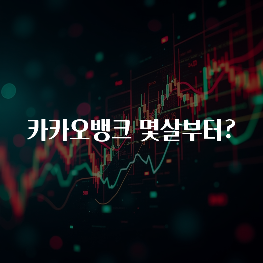 카카오뱅크 몇살부터?
