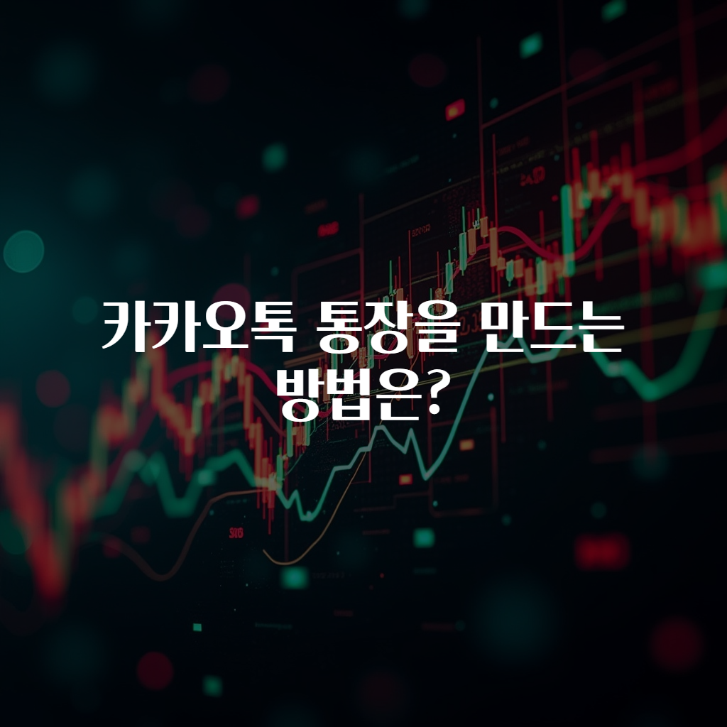 카카오톡 통장을 만드는 방법은?