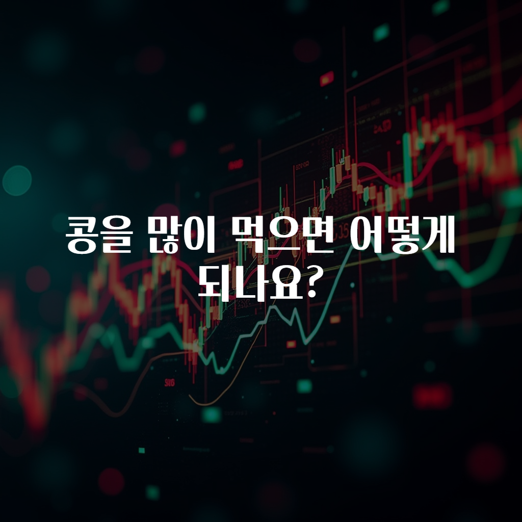 콩을 많이 먹으면 어떻게 되나요?