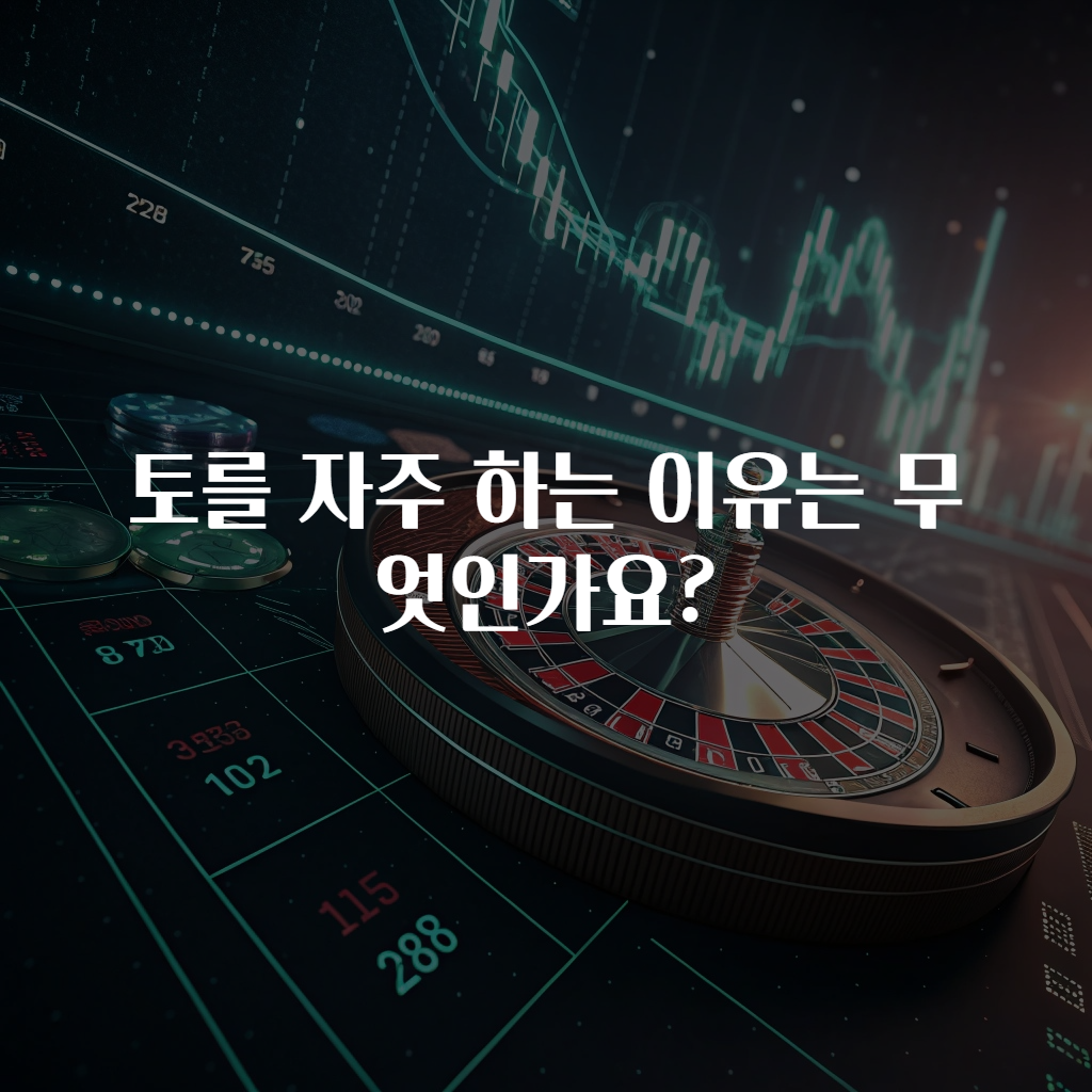 토를 자주 하는 이유는 무엇인가요?